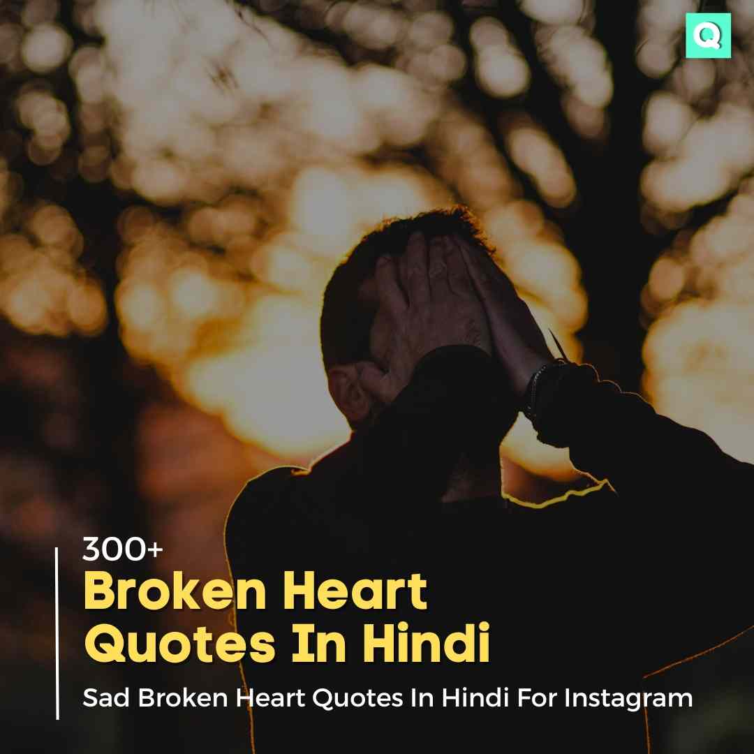 300-broken-heart-quotes-in-hindi-2023