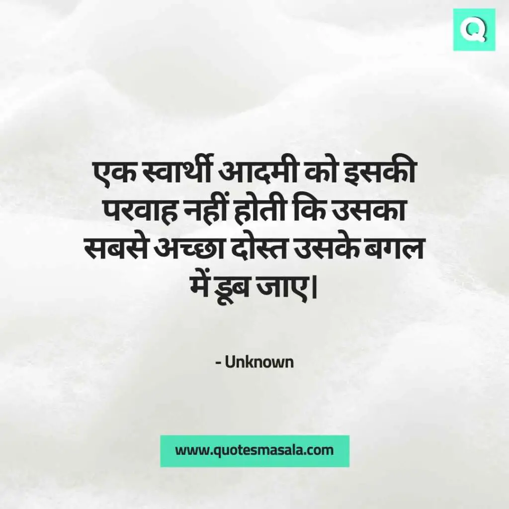 Selfish Family Quotes in Hindi