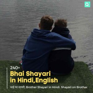 Bhai Shayari in Hindi, English
