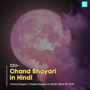 Chand Shayari in Hindi