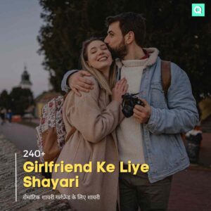 Girlfriend Ke Liye Shayari