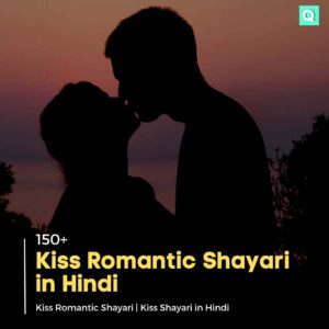 Kiss Romantic Shayari in Hindi