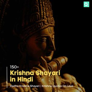 Krishna Shayari in Hindi